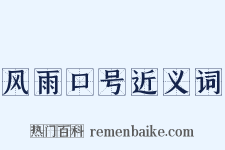 风雨口号近义词是什么意思的图片